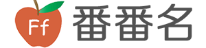 番番名-长谷川舞