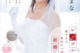 【STAR-904】平静幸福满满的新婚生活 纱仓真奈（纱仓まな）