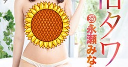 【ABP-887】风俗塔性感全程3小时 永濑美奈萌(永濑みなも)