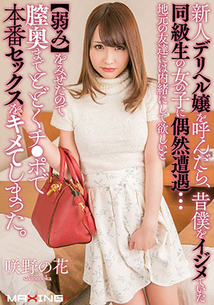 【MXGS-1030】偶然遇到了一个老同学 咲野乃花(咲野の花)