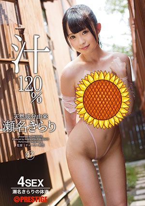 【ABP-673】120%体液中的美少女 濑名光莉(瀬名きらり)