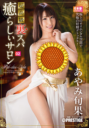 【ABP-664】超高级温泉治愈沙龙 彩美旬果(あやみ旬果)