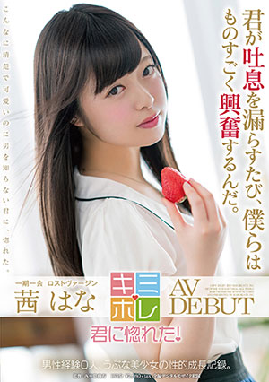 【KMHR-006】AV DEBUT 茜花（茜はな） 