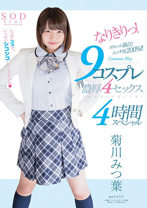 【STAR-791】cosplay浓厚4性4小时特别篇 菊川三叶（菊川みつ葉） 
