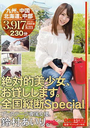 【ABP-615】全国纵贯Special 铃村爱里（铃村あいり） 