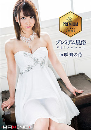【MXGS-990】高级风俗VIP全程 咲野乃花(咲野の花)