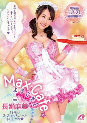 【XVSR-352】欢迎来到MaxCafe!长濑麻美