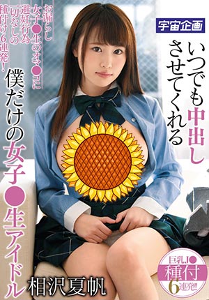 【MDTM-373】我的女子偶像!相沢夏帆