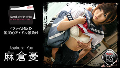 【HEYZO-0408】国民美少女学生下课后-麻仓优(麻倉憂)