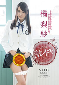 【STAR-424】COSPLAY学生妹女佣-橘梨纱(たちばなりさ)