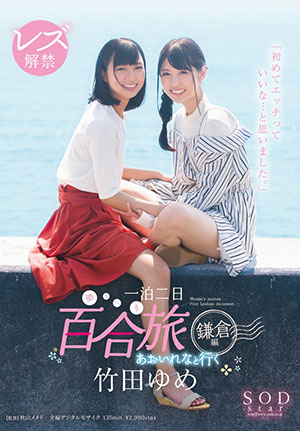 【STAR-934】一起去一宿二日百合之旅 竹田梦和葵玲奈 