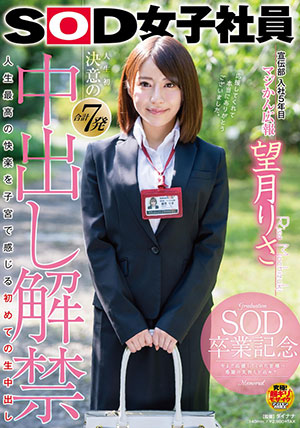 【SDMU-844】SOD女职员宣传部入社第5年 望月理沙（望月りさ） 