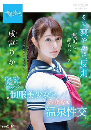 【SDAB-070】制服美少女的温泉之旅 成宫莉香(成宮りか)