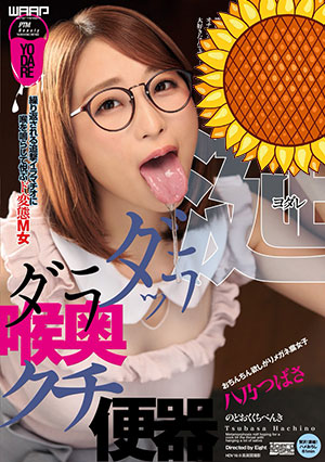 【WFR-004】口水拖拖拉拉到喉咙深处 八乃翼(八乃つばさ)