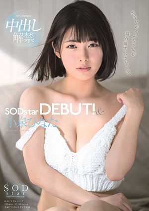 【STARS-053】SODstar DEBUT！小泉日向（小泉ひなた） 