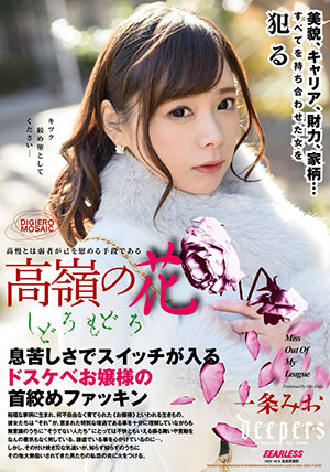 【DFE-031】高岭之花万紫千红 一条美绪(一条みお)