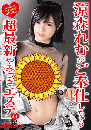 【ABP-870】超最新黑美容院44 凉森玲梦(涼森れむ)