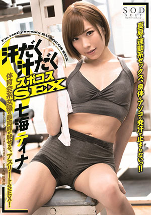 【STARS-103】汗流浃背的运动服 七海缇娜（七海ティナ） 